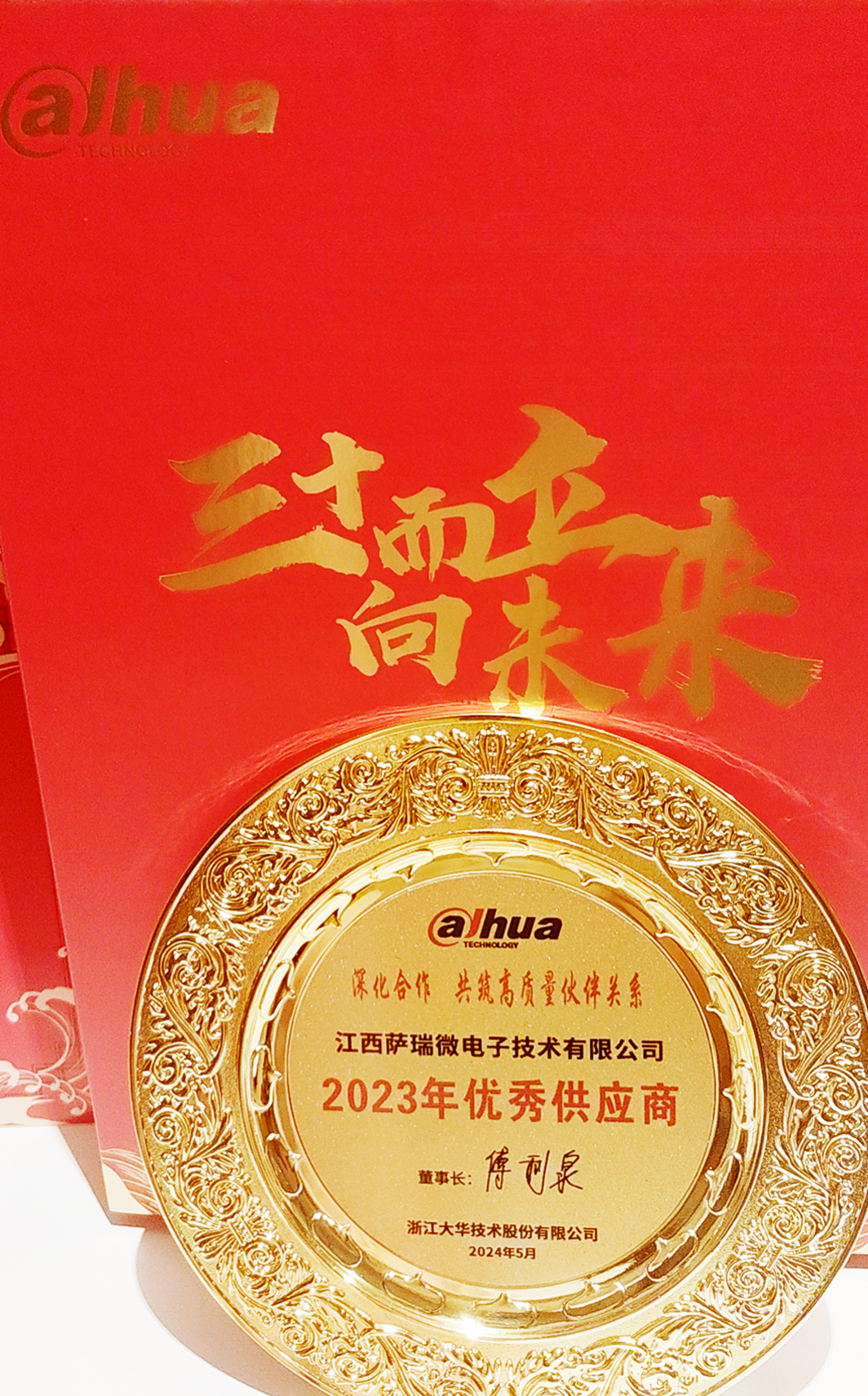 江西lewin乐玩微荣获浙江大华技术股份有限公司2023年优秀供应商 江西lewin乐玩微荣获浙江大华技术股份有限公司2023年优秀供应商